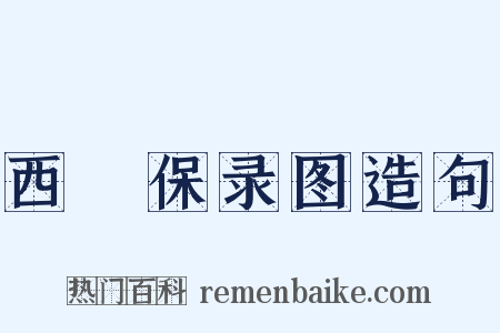 西保录图造句是什么意思的图片